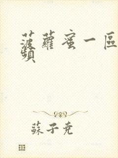 菠萝蜜一区二视频