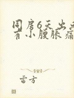 同房6天出血伴有小腹胀痛