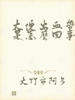 大便出血带血块是怎么回事