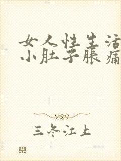 女人性生活过后小肚子胀痛什么原因