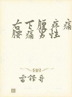 右下腹疼痛伴有腰痛男性