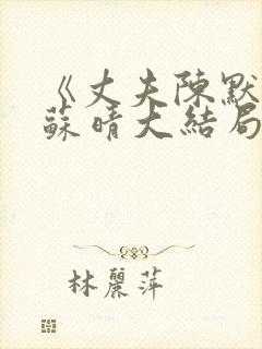 《丈夫陈默妻子苏晴大结局》