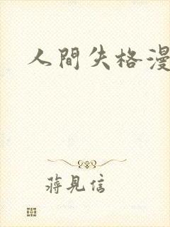 人间失格漫画版封面