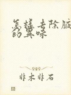 怎样去除腋窝下的异味