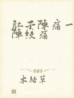 肚子阵痛一阵一阵绞痛