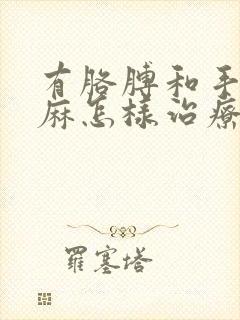 有胳膊和手经常麻怎样治疗