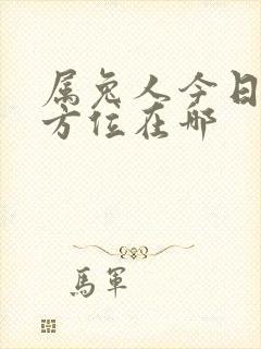 属兔人今日财运方位在哪