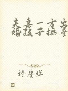 夫妻一方出轨离婚孩子抚养权怎么判定