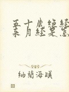 五十岁绝经后又来月经是怎么回事?封面