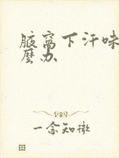 腋窝下汗味重怎么办