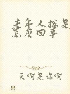 老年人总是失眠怎么回事封面