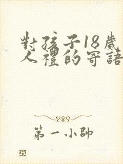 对孩子18岁成人礼的寄语