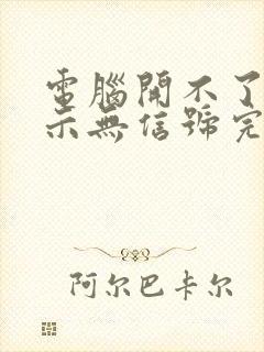 电脑开不了机显示无信号完就黑屏