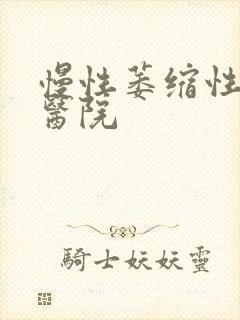 慢性萎缩性胃炎医院