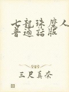 七龙珠魔人布欧普通话版