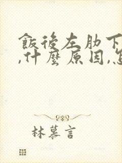 饭后左肋下胀疼,什么原因,怎么治疗?