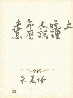 老年人晚上失眠怎么调理