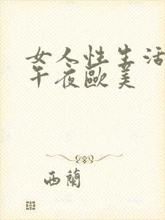 女人性生活视频午夜欧美