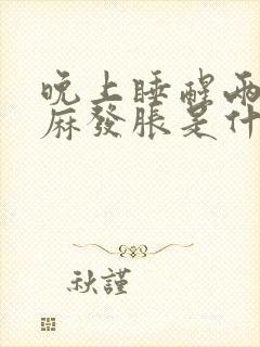 晚上睡醒两手发麻发胀是什么原因?封面