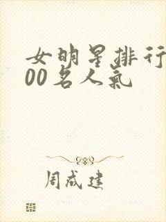 女明星排行榜100名人气