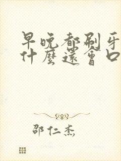 早晚都刷牙了为什么还会口臭