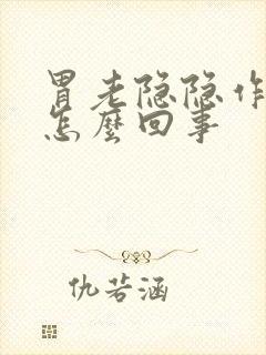 胃老隐隐作痛是怎么回事封面