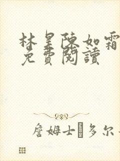 林昊陈如霜全文免费阅读