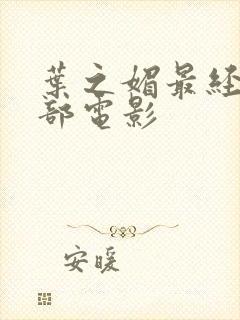 叶之媚最经典十部电影