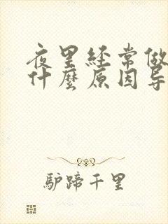 夜里经常做梦是什么原因导致的