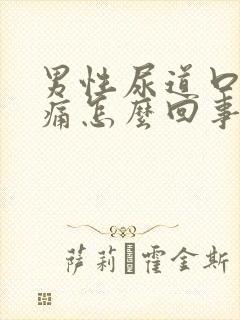 男性尿道口灼热痛怎么回事封面