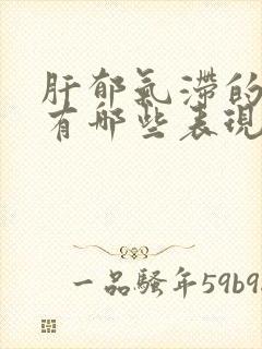 肝郁气滞的症状有哪些表现封面