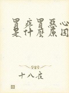 胃疼胃恶心想吐是什么原因封面