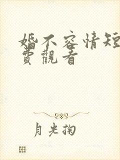 婚不容情短剧免费观看