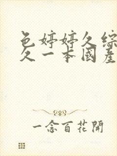 色婷婷久综合久久一本国产av