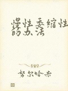 慢性委缩性胃炎的办法封面