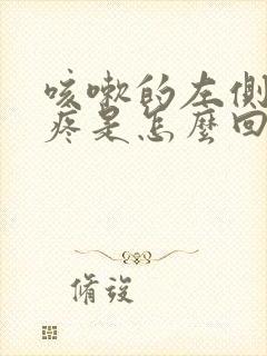 咳嗽的左侧肋骨疼是怎么回事