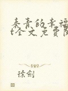 秦青的幸福txt全文免费阅读