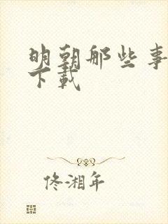 明朝那些事小说下载