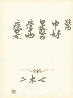 痤疮是中医好还是西医好