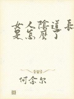 女人阴道长痘痘是怎么了