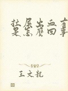 拉屎出血有血块是怎么回事