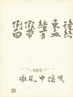 例假结束后几天白带有血丝