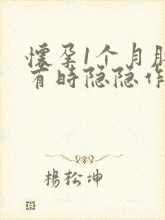 怀孕1个月肚子有时隐隐作痛