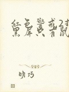 红色警戒2打开黑屏只有鼠标