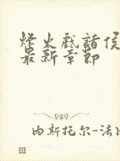 烽火戏诸侯剑来最新章节封面