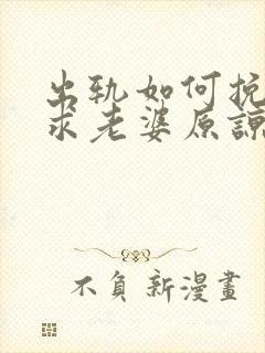 出轨如何挽回请求老婆原谅封面