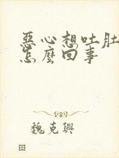 恶心想吐肚子疼怎么回事