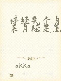 停经几个月后又来月经是怎么回事