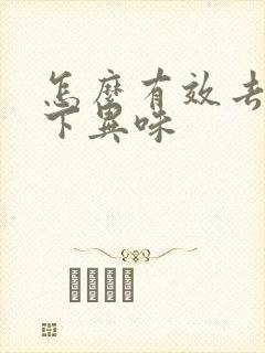 怎么有效去除腋下异味