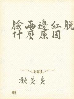 脸两边红脱皮是什么原因封面